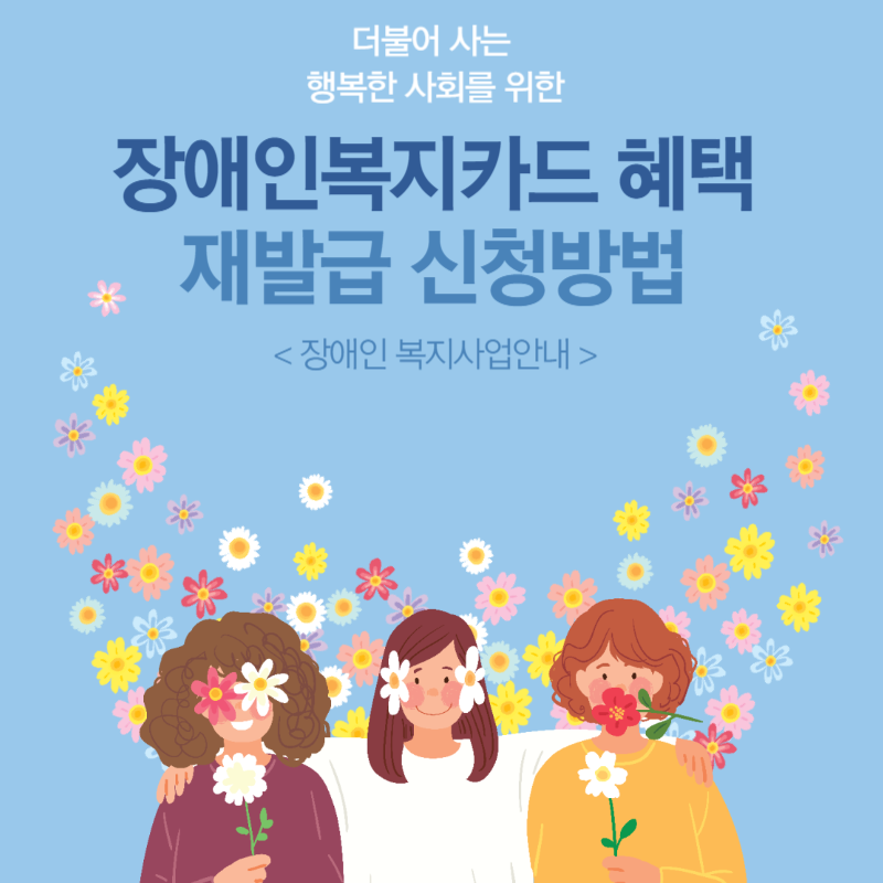  장애인복지카드 혜택 발급 및 재발급 신청하기