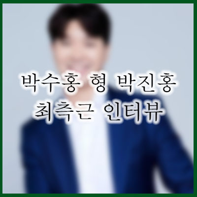  박수홍 형 박진홍 근황 및 측근 인터뷰 화제