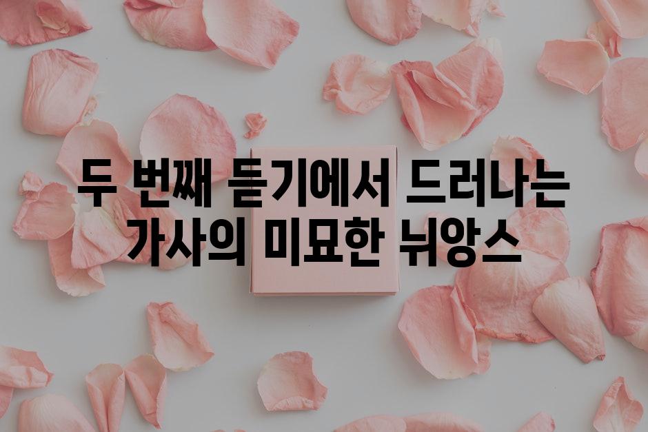 두 번째 듣기에서 드러나는 가사의 미묘한 뉘앙스