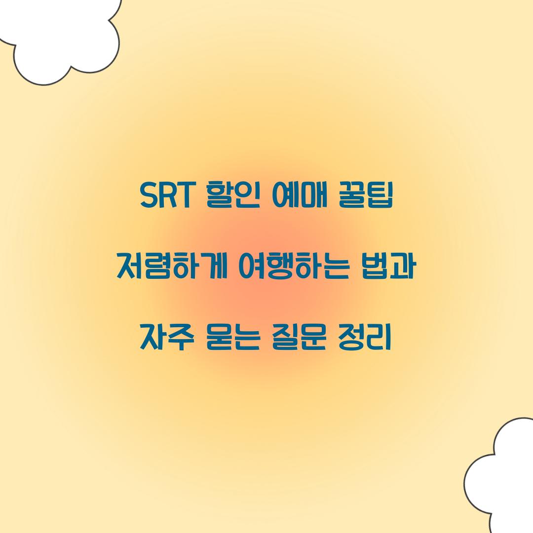 SRT 할인 예매 꿀팁