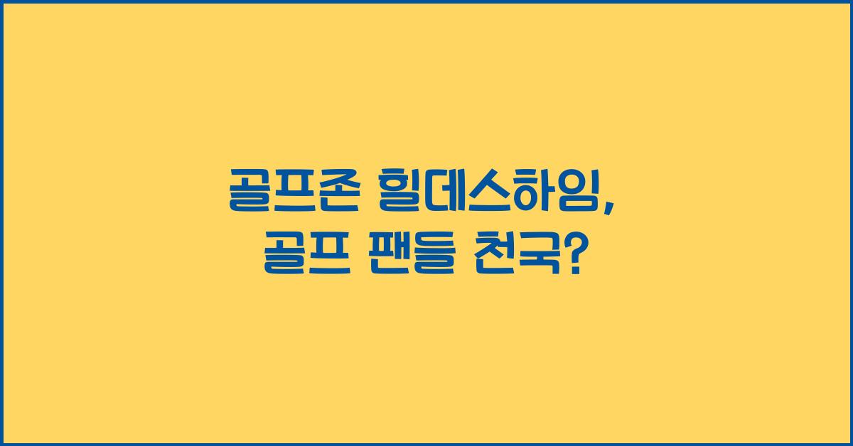 골프존 힐데스하임