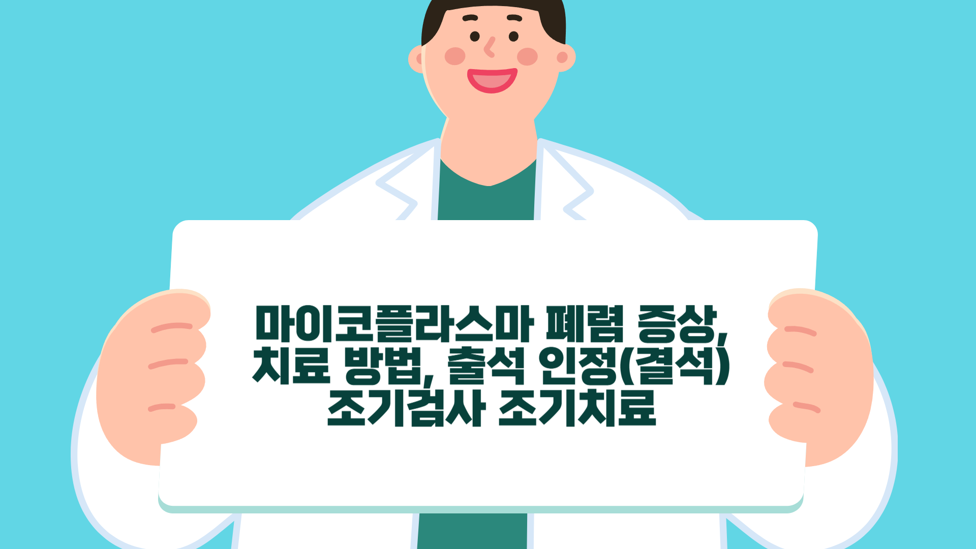 마이코플라스마 폐렴 증상, 치료 방법, 출석 인정(결석) 조기검사 조기치료가 중요합니다.