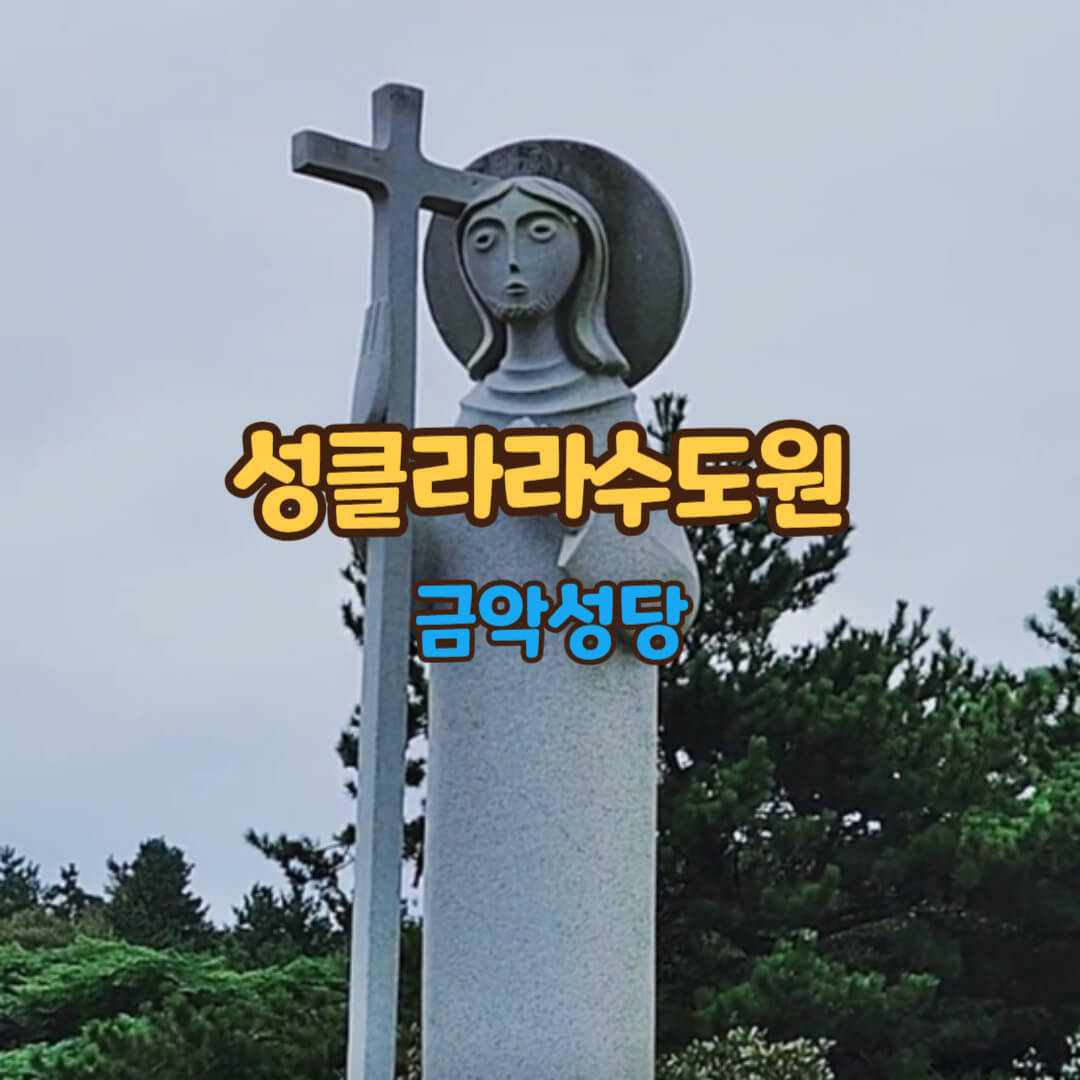 금악성당