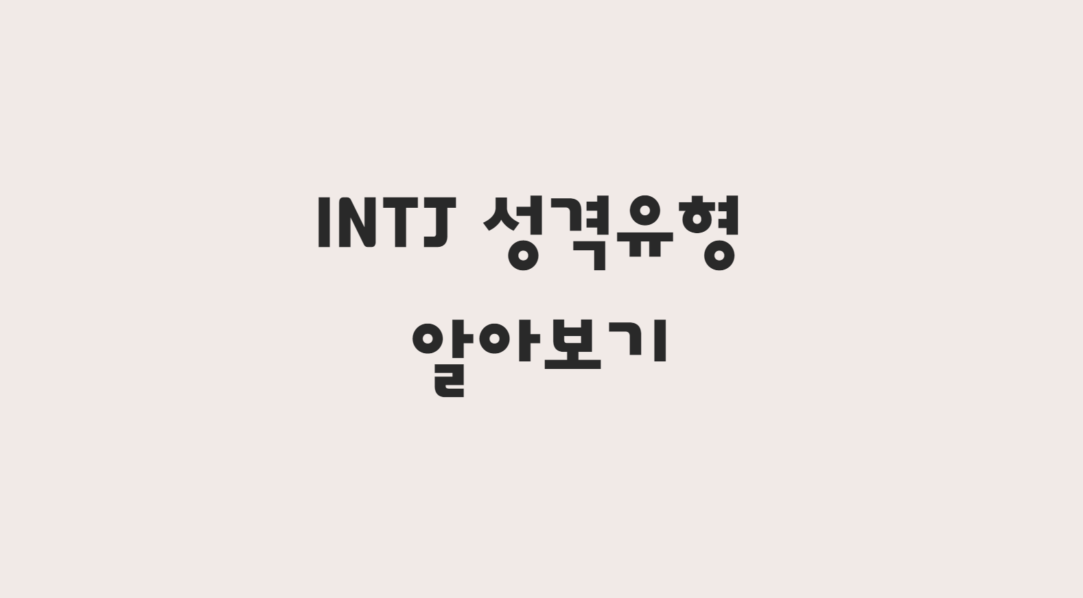  INTJ 특징 알아보기 - 무료 MBTI 검사 알아보기