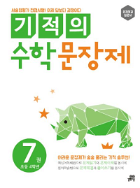 기적의-수학-문장-제-7-초등-4학년