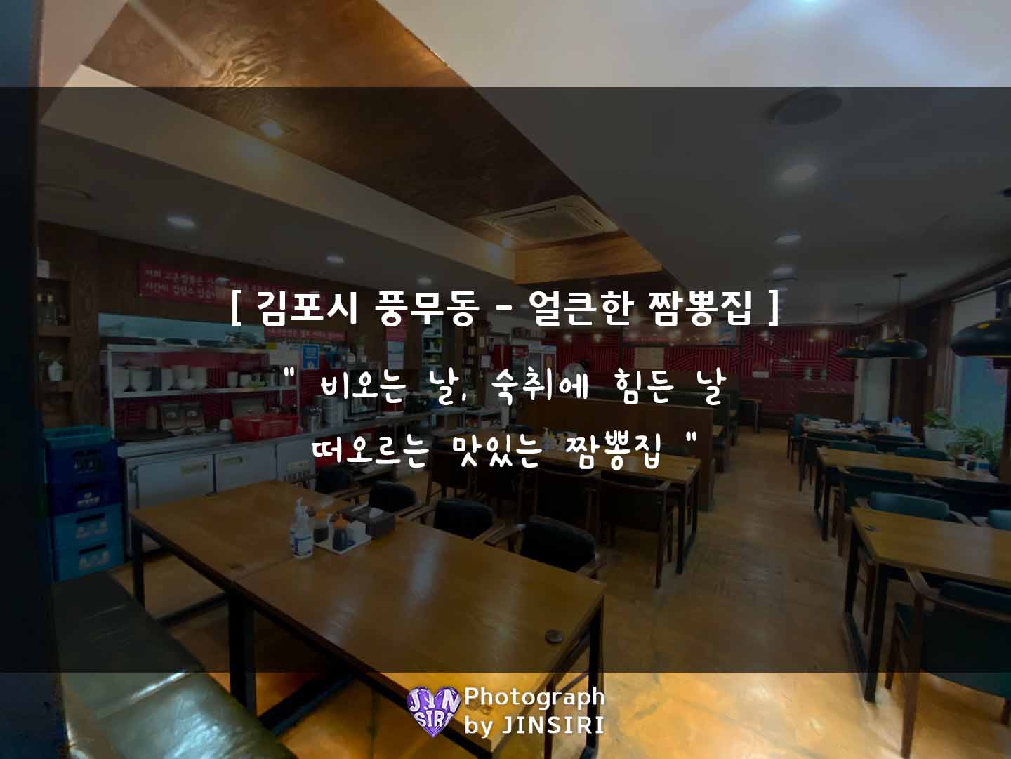 김포 고촌 풍무 중국집 짬뽕 해물전골 맛집
