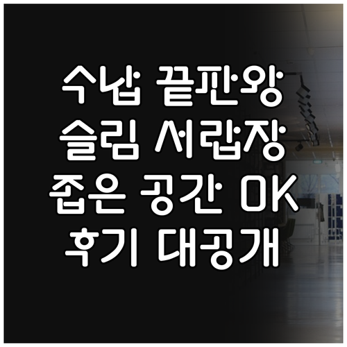 좁은 공간 효율적인 수납 슬림 서랍장