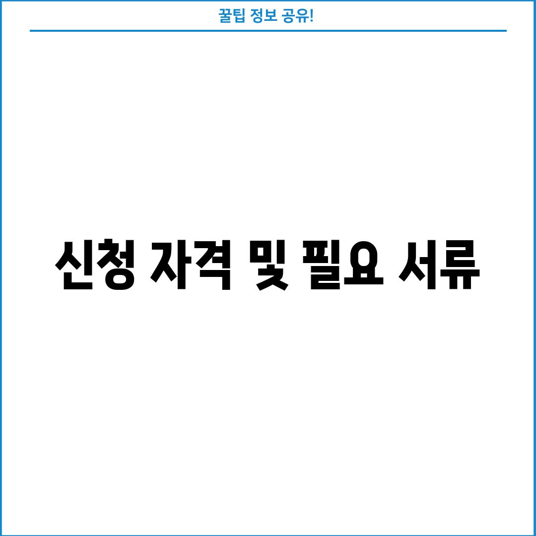 신청 자격 및 필요 서류