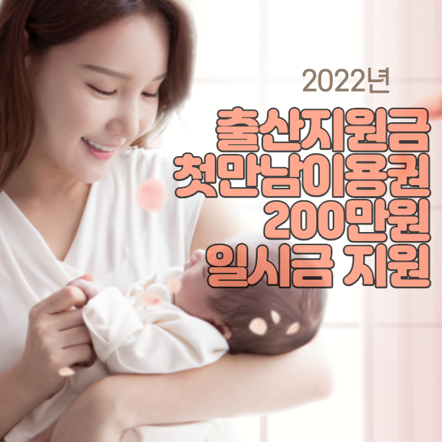 2022년-출산지원금-첫만남이용권-200만원-썸네일
