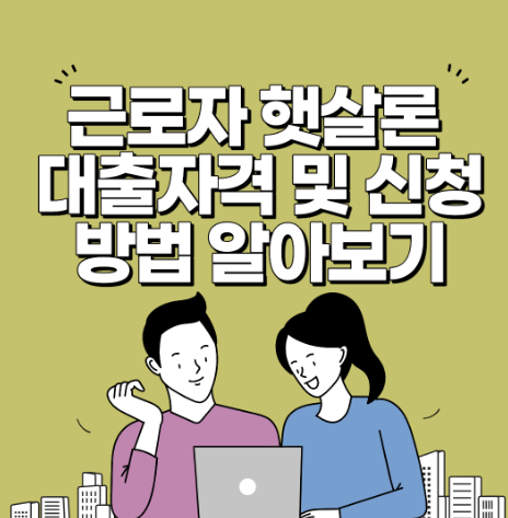  햇살론 뱅크 신청조건 안내 (자격, 금리, 신청방법 및 제출서류)