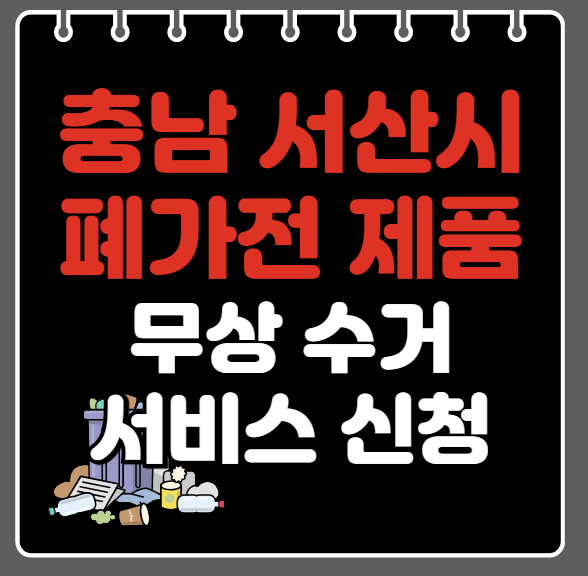 서산 폐가전제품 무상수거ㅣ무료수거 서비스 신청 방법ㅣ예약하기