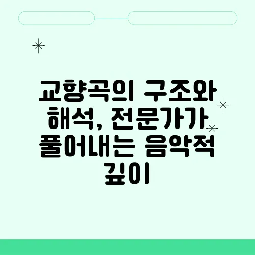 교향곡의 구조와 해석, 전문가가 풀어내는 음악적 깊이