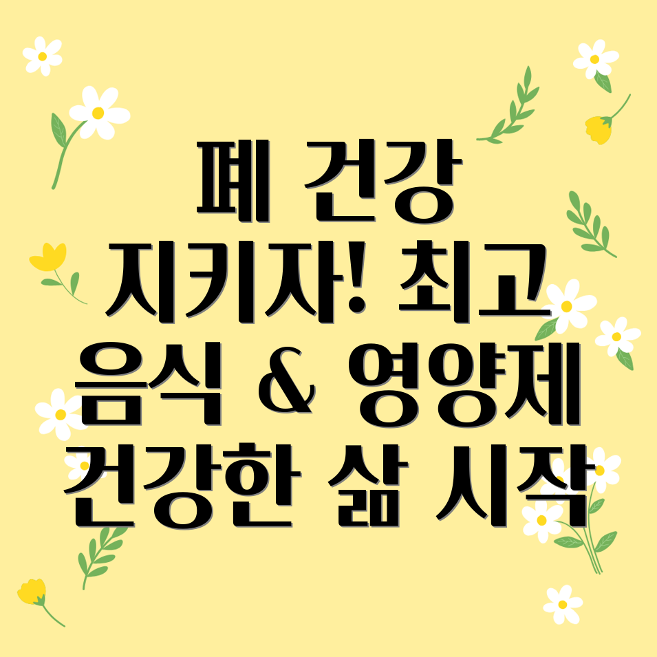 폐 건강