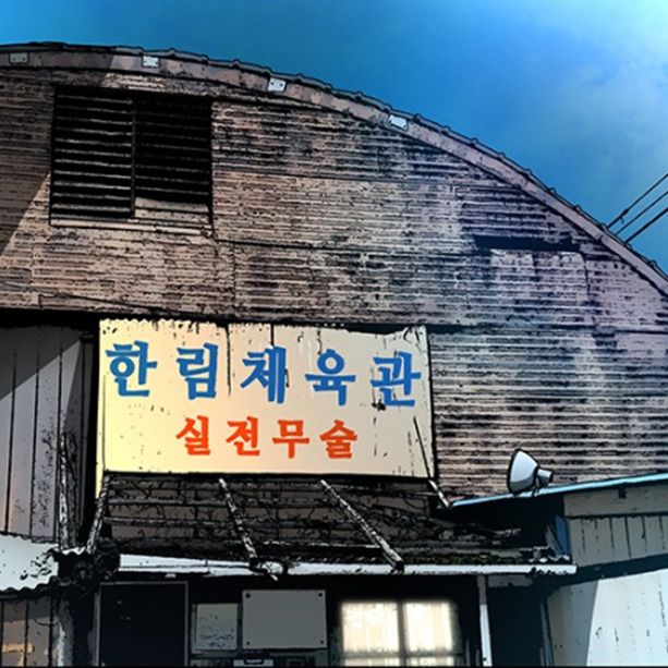 한림슈퍼 이미지