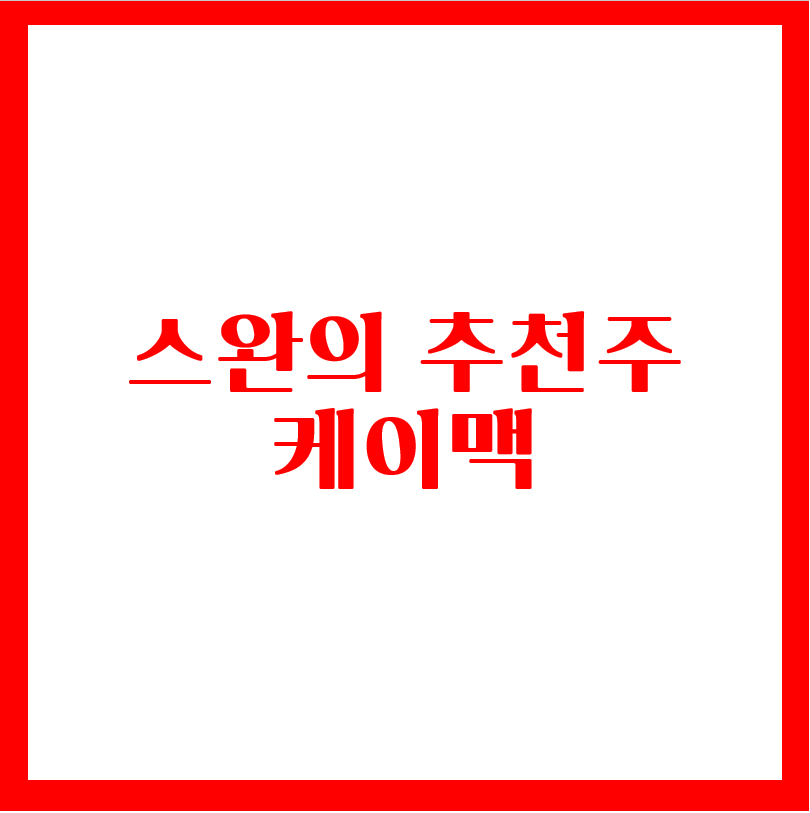  스완의 추천주 - 케이맥(oled 관련주)