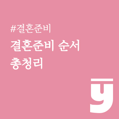 결혼준비 순서 총정리
