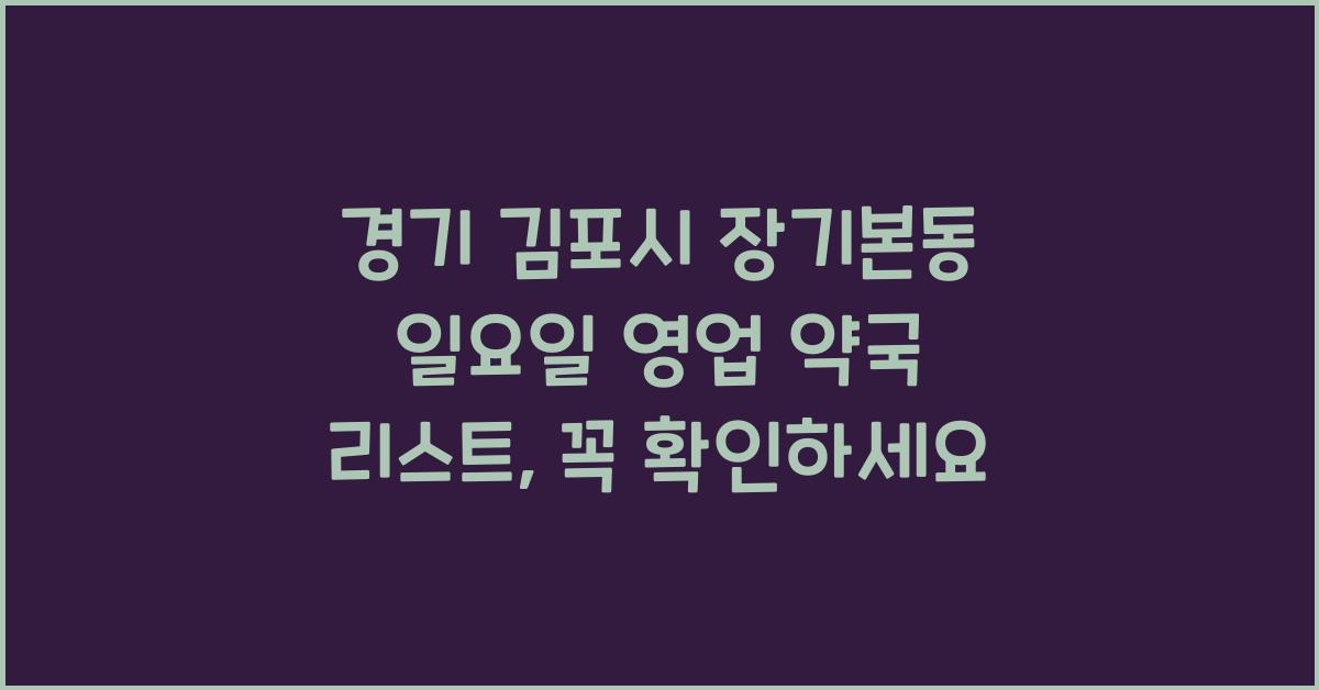 경기 김포시 장기본동 일요일 영업 약국 리스트