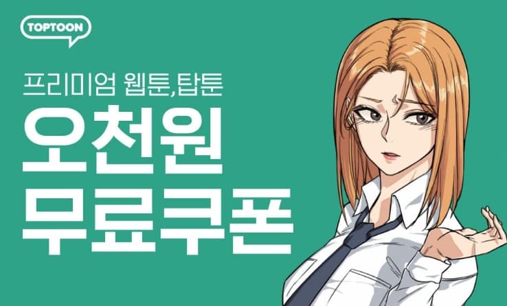 탑툰 2023년 무료 쿠폰 받기 (5000원 무료)