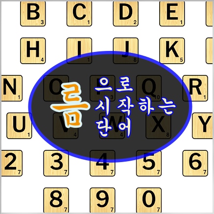 름으로 시작하는 단어 름으로 시작하는 단어