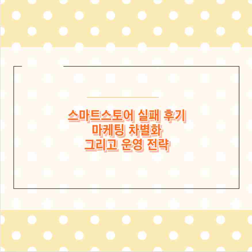 스마트스토어 실패 후기 마케팅 차별화 그리고 운영 전략