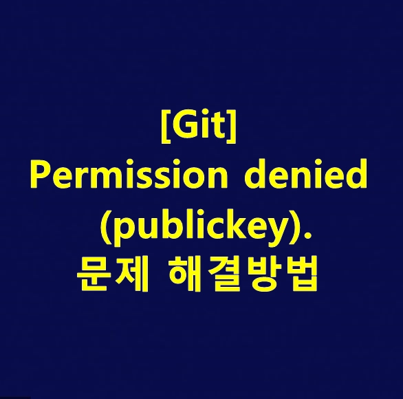 [Git] Permission denied (publickey). 문제 해결방법