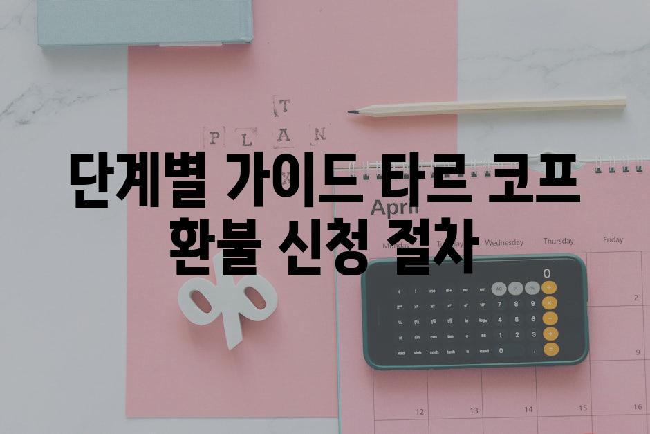 단계별 가이드 타르 코프 환불 신청 절차