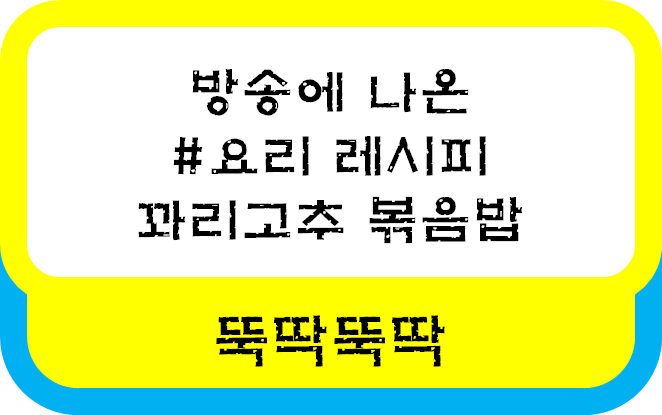  6시 내고향 꽈리고추 볶음밥 레시피 / 꽈리고추 볶음밥 재료와 만드는 방법 레시피