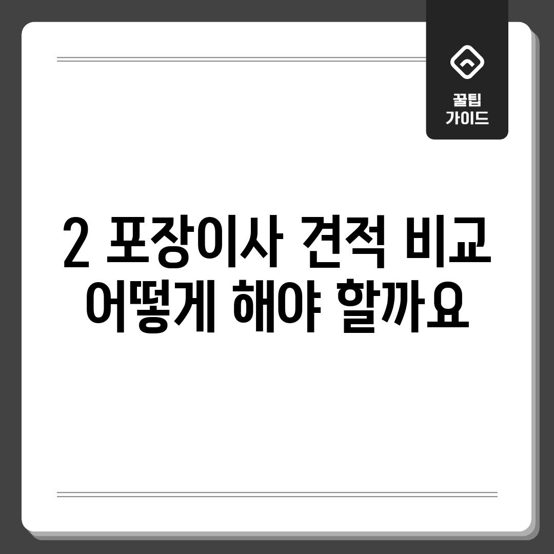 2. 포장이사 견적 비교, 어떻게 해야 할까요?