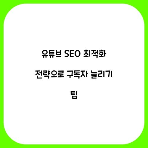 유튜브 SEO 최적화 전략