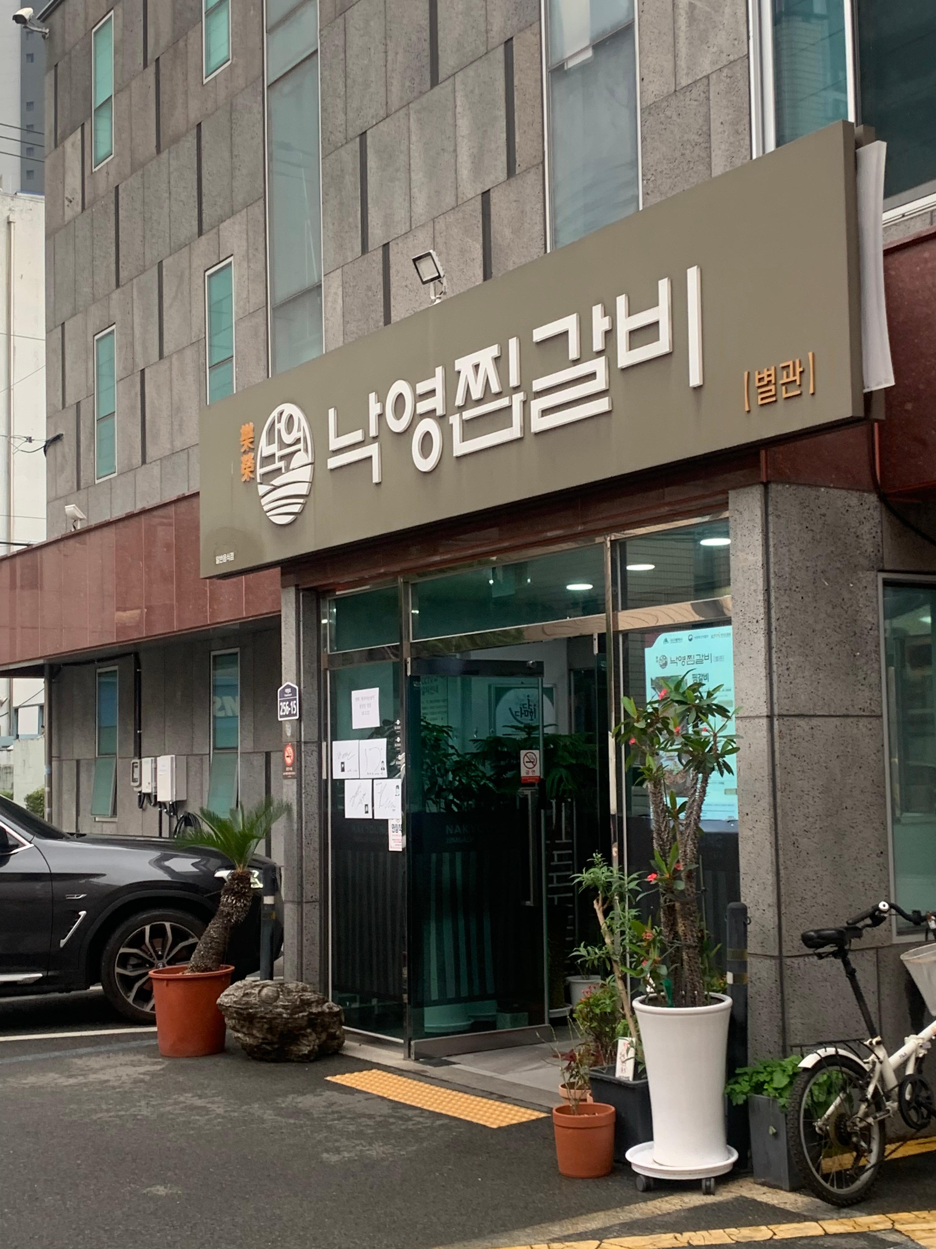 낙영찜갈비 별관 6