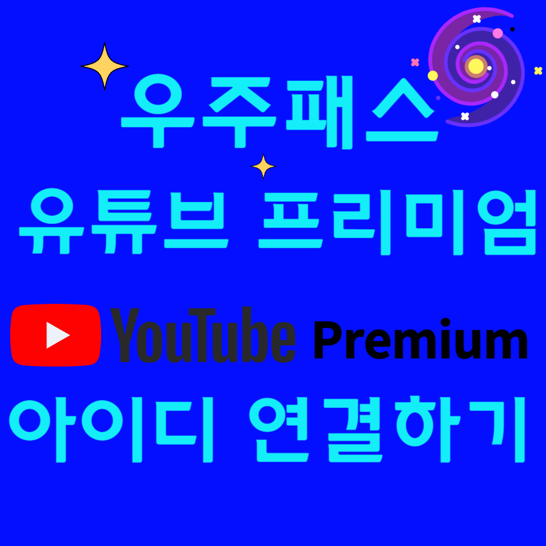 우주패스-유튜브-프리미엄-아이디-연결하기