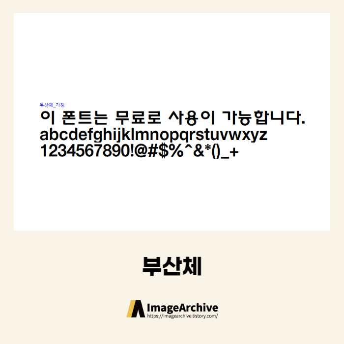  부산체 - 상업용 무료폰트 다운로드