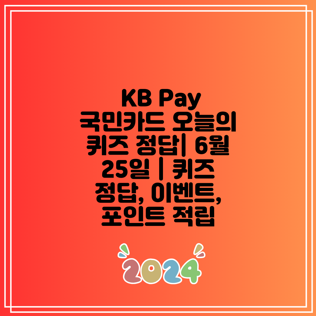  KB Pay 국민카드 오늘의 퀴즈 정답 6월 25일 
