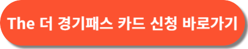 The 더 경기패스 카드 신청 방법(+홈페이지)