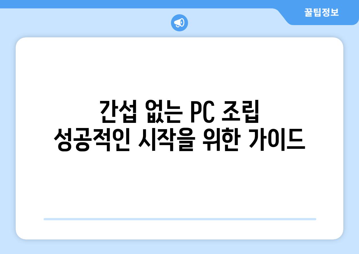 간섭 없는 PC 조립 성공적인 시작을 위한 가이드