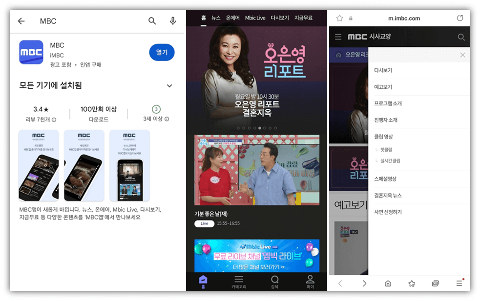 MBC 휴대폰 앱 오은영 리포트 결혼 지옥 방송 보기
