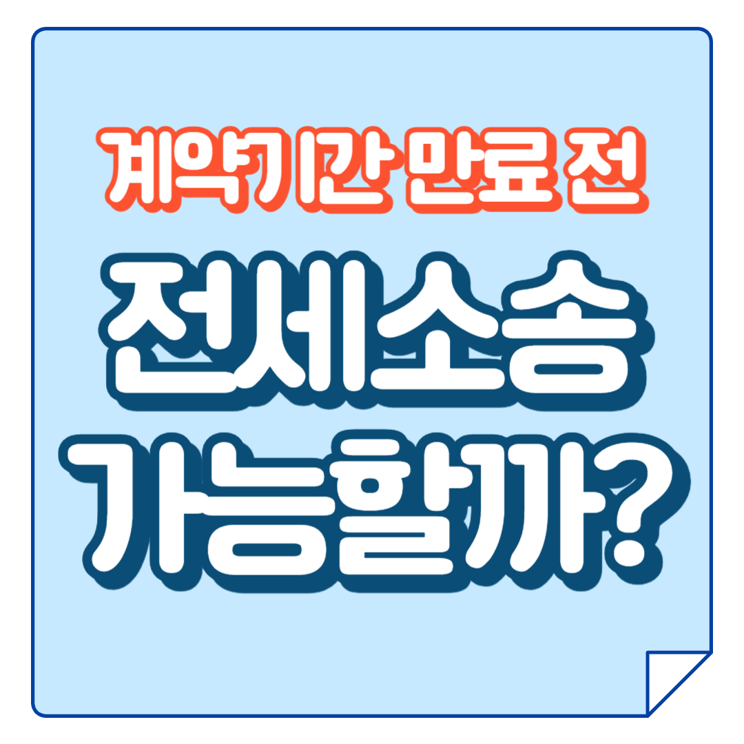 전세소송