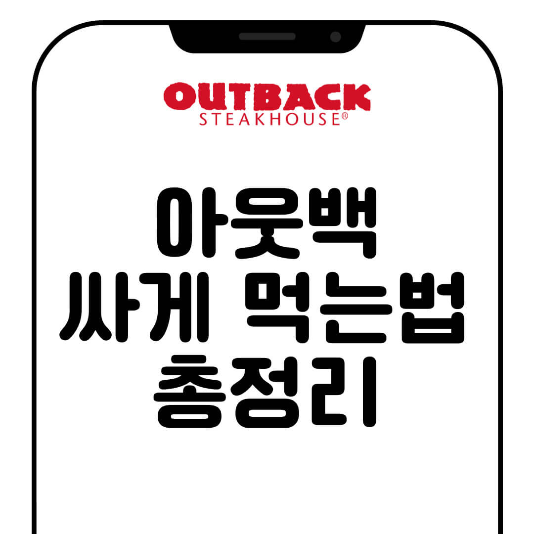 아웃백 싸게 먹는법 총정리