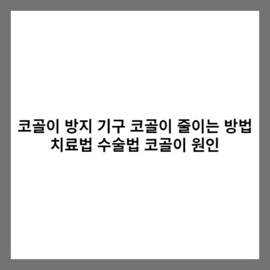 코골이 방지 기구 코골이 줄이는 방법 치료법 수술법 코골이 원인