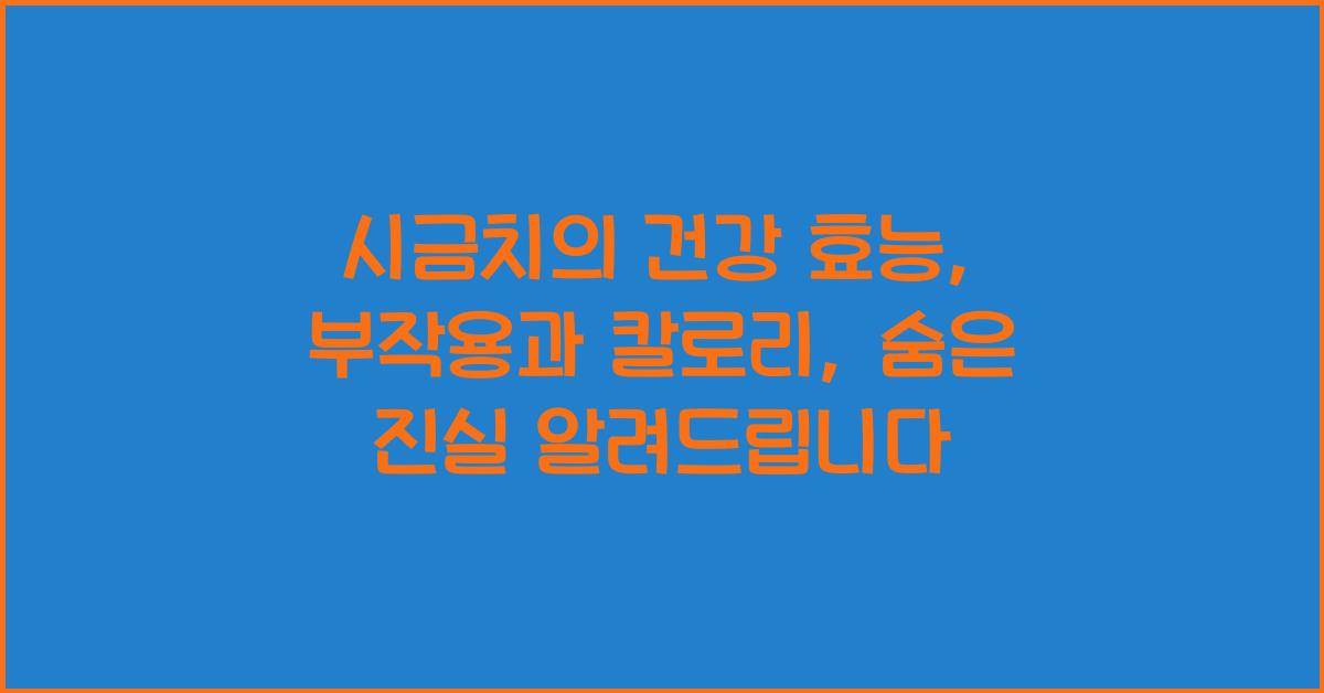 시금치의 건강 효능: 부작용과 칼로리 알려드립니다  