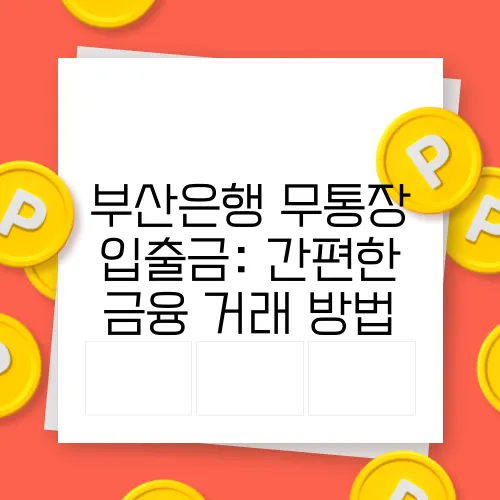 부산은행 무통장 입출금: 간편한 금융 거래 방법