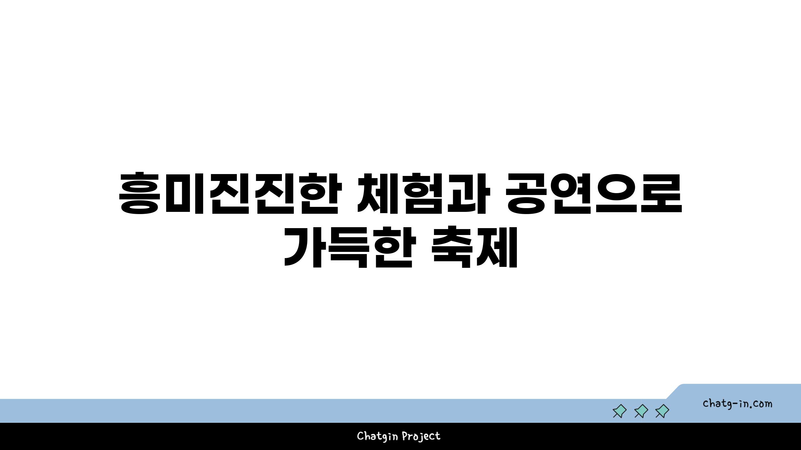 흥미진진한 체험과 공연으로 가득한 축제