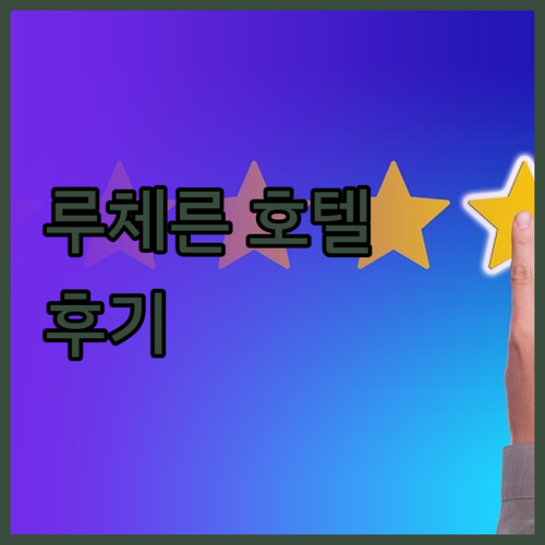 스위스 루체른 여행 Ibis Styl