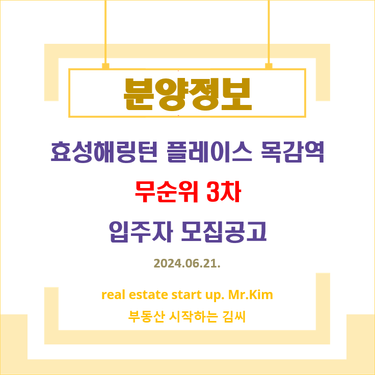 효성해링턴플레이스-목감역-무순위3차-모집공고