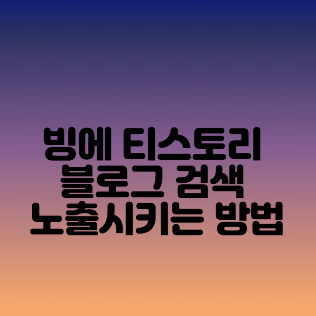  빙에 티스토리 블로그 검색 노출시키는 방법