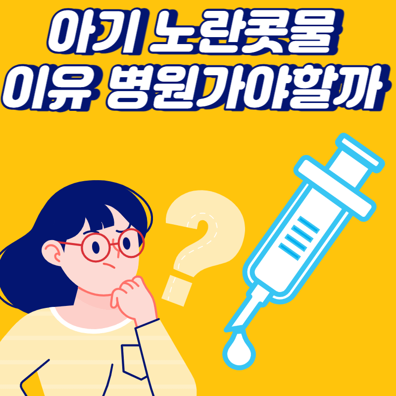 아기 노란콧물