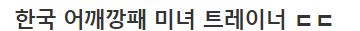  한국 어깡 미녀 트레이너의 반전 미모,몸ㅁㅐ…ㅗㅜㅑ