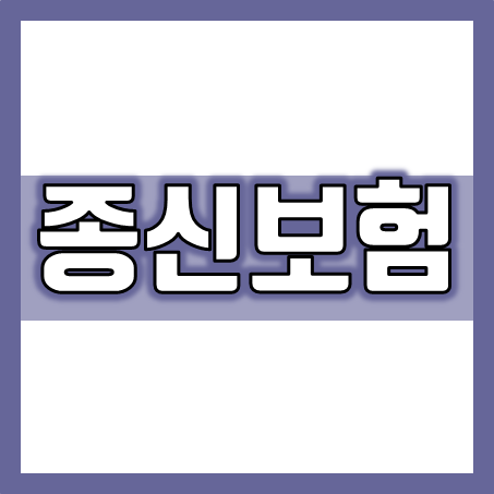  종신보험비교, 상황과 목적에 맞도록 종신보험추천 받고 가입하세요.