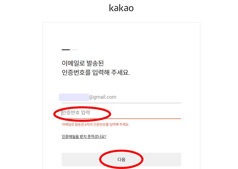 이메일 인증번호 입력 후 다음 선택 화면