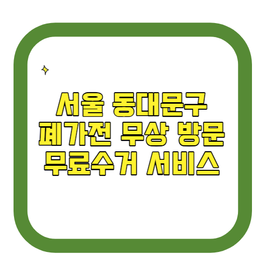 서울 동대문구 폐가전제품 무상 방문 무료수거 서비스 알아보기